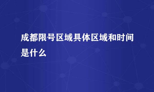 成都限号区域具体区域和时间是什么