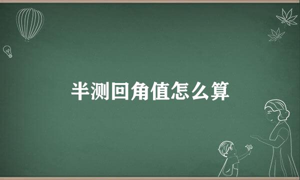 半测回角值怎么算