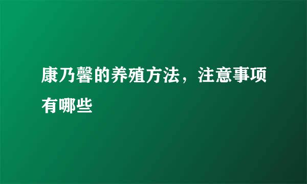 康乃馨的养殖方法，注意事项有哪些