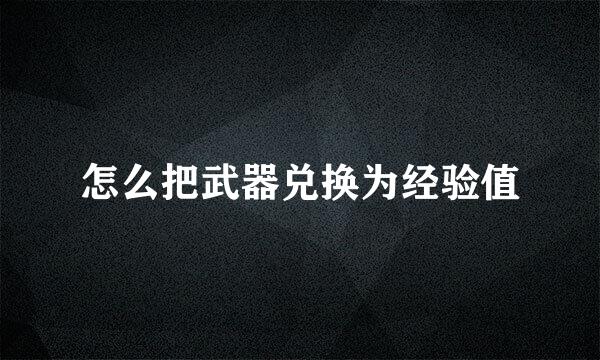 怎么把武器兑换为经验值