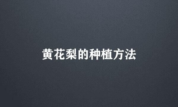 黄花梨的种植方法
