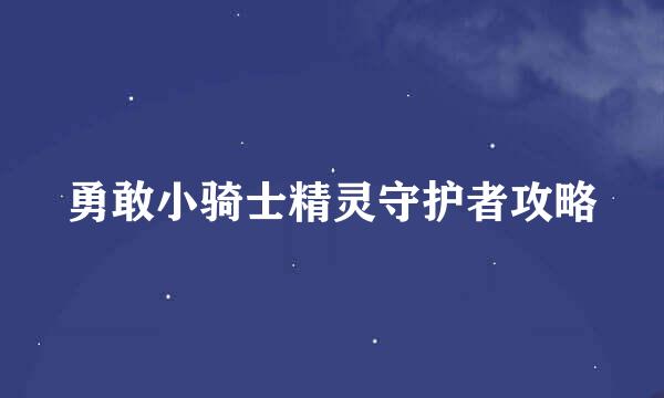 勇敢小骑士精灵守护者攻略
