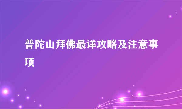 普陀山拜佛最详攻略及注意事项