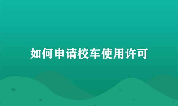 如何申请校车使用许可