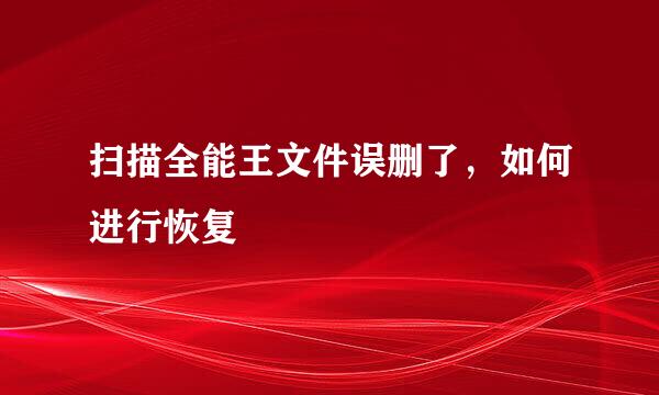 扫描全能王文件误删了，如何进行恢复