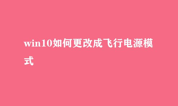 win10如何更改成飞行电源模式