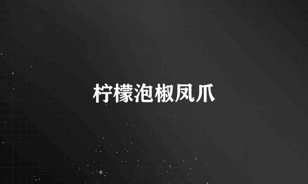 柠檬泡椒凤爪