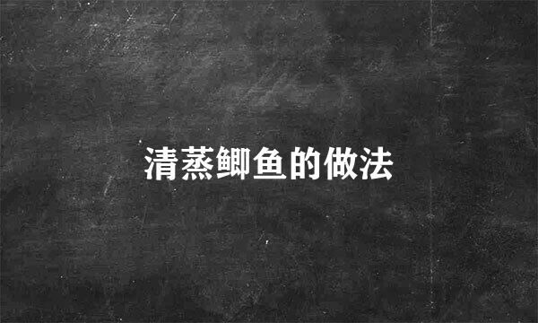 清蒸鲫鱼的做法