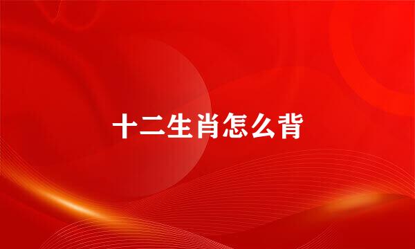 十二生肖怎么背