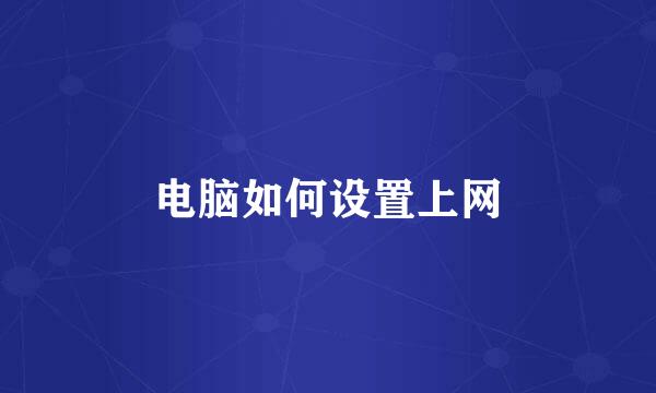 电脑如何设置上网