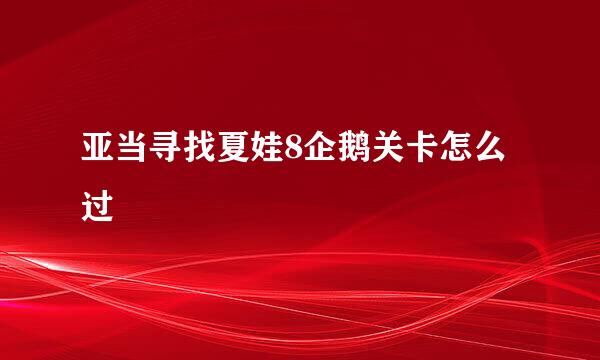 亚当寻找夏娃8企鹅关卡怎么过