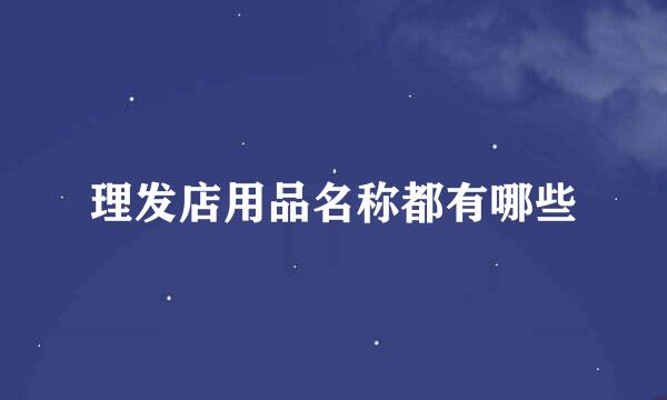 理发店用品名称都有哪些