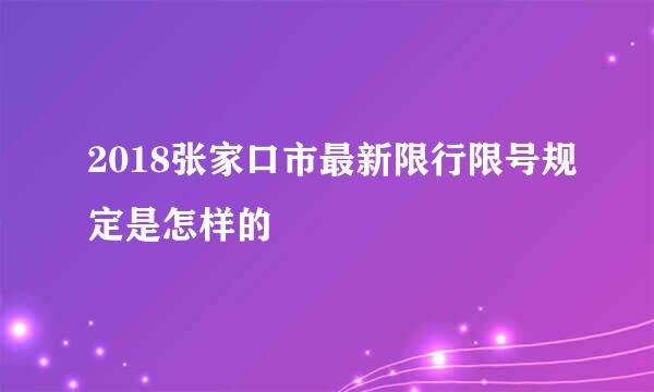2018张家口市最新限行限号规定是怎样的