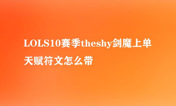 LOLS10赛季theshy剑魔上单天赋符文怎么带