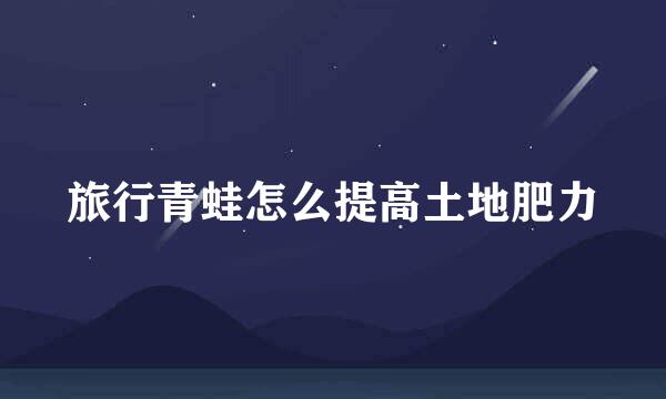 旅行青蛙怎么提高土地肥力