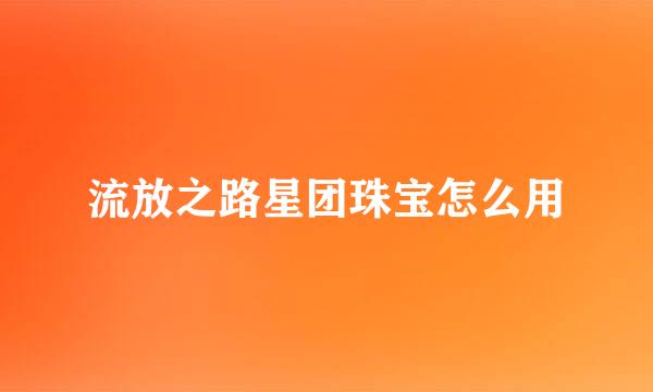 流放之路星团珠宝怎么用