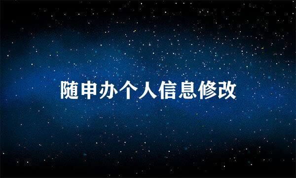随申办个人信息修改
