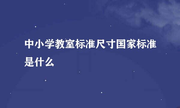 中小学教室标准尺寸国家标准是什么
