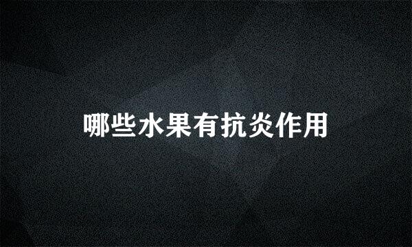 哪些水果有抗炎作用