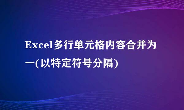 Excel多行单元格内容合并为一(以特定符号分隔)