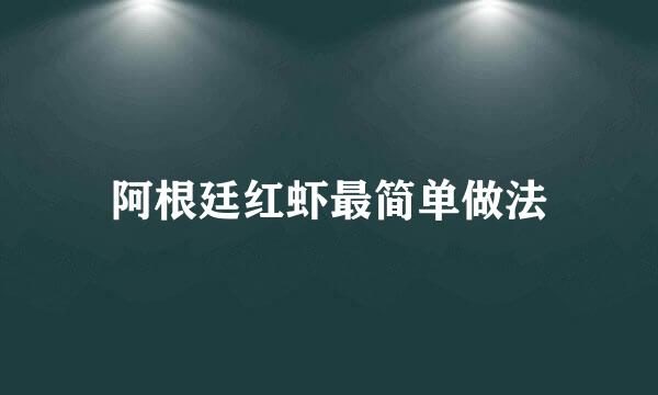 阿根廷红虾最简单做法