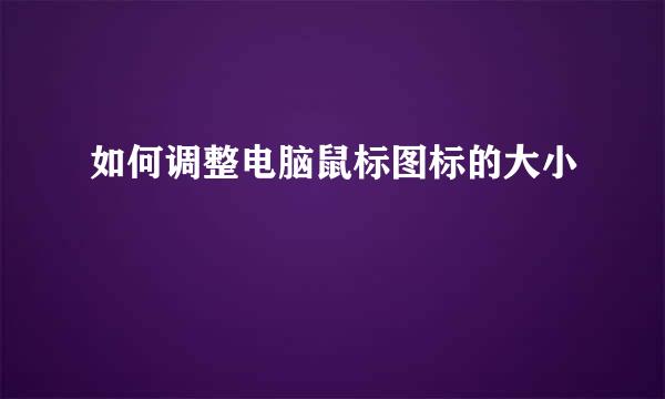 如何调整电脑鼠标图标的大小