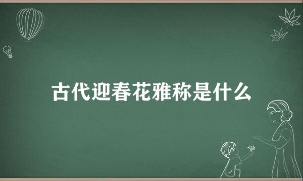 古代迎春花雅称是什么