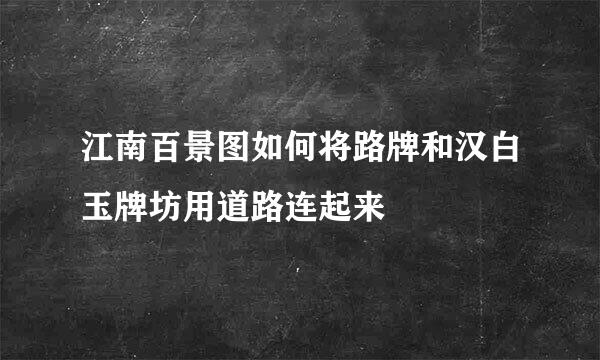 江南百景图如何将路牌和汉白玉牌坊用道路连起来