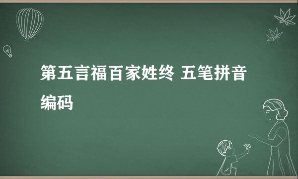第五言福百家姓终 五笔拼音编码