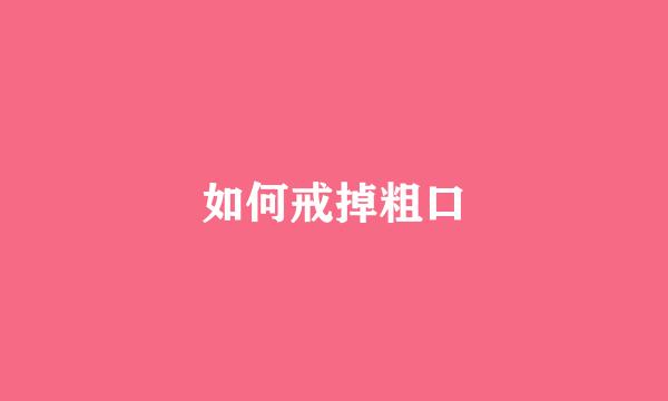 如何戒掉粗口