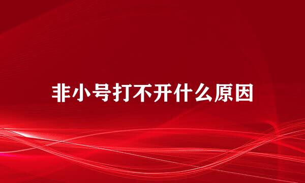 非小号打不开什么原因
