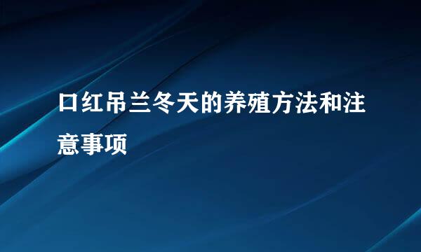 口红吊兰冬天的养殖方法和注意事项