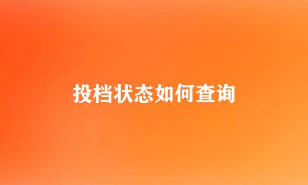 投档状态如何查询