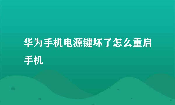 华为手机电源键坏了怎么重启手机