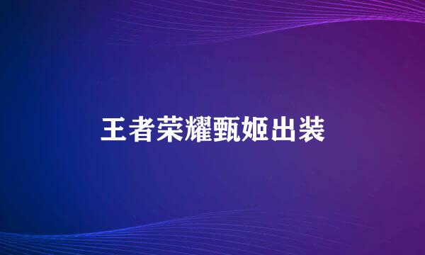 王者荣耀甄姬出装