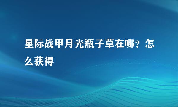 星际战甲月光瓶子草在哪？怎么获得