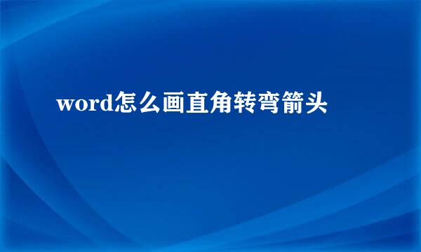 word怎么画直角转弯箭头