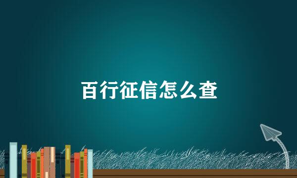 百行征信怎么查