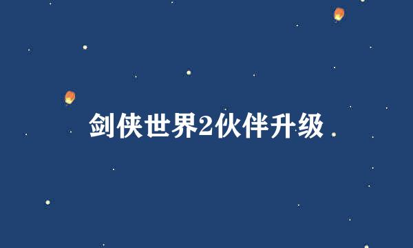 剑侠世界2伙伴升级