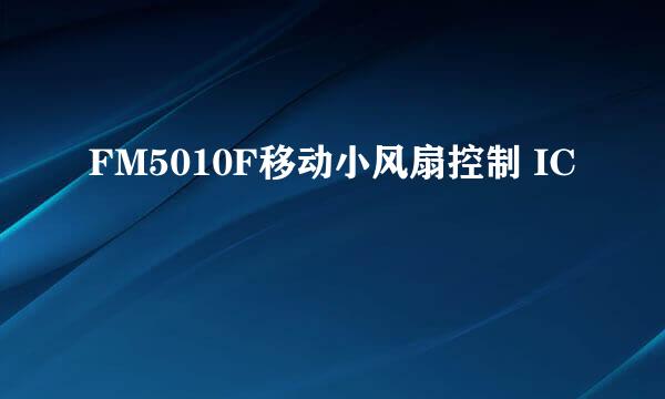 FM5010F移动小风扇控制 IC
