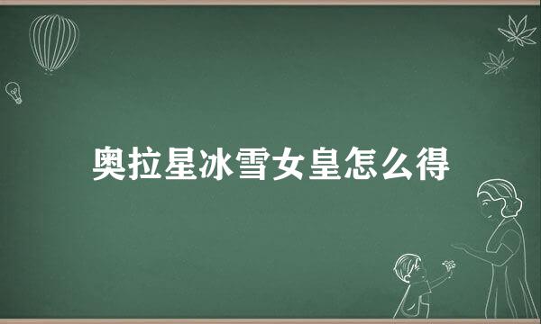 奥拉星冰雪女皇怎么得