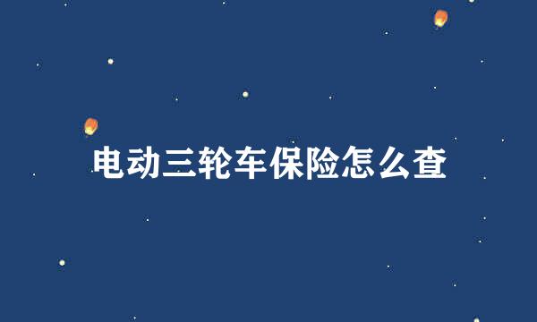 电动三轮车保险怎么查