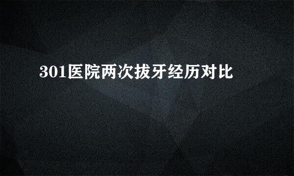 301医院两次拔牙经历对比