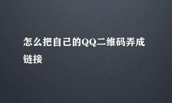 怎么把自己的QQ二维码弄成链接
