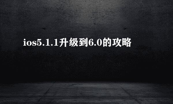 ios5.1.1升级到6.0的攻略