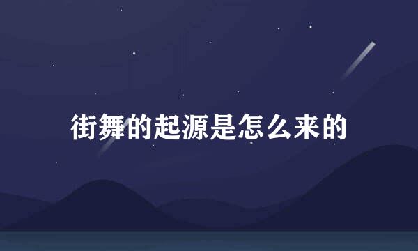 街舞的起源是怎么来的
