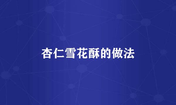 杏仁雪花酥的做法