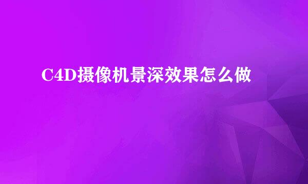 C4D摄像机景深效果怎么做
