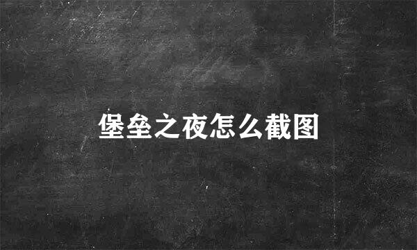 堡垒之夜怎么截图