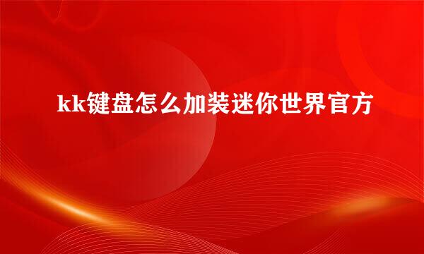 kk键盘怎么加装迷你世界官方